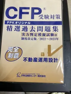 CFP受験対策 精選過去問題集 2022-2023年