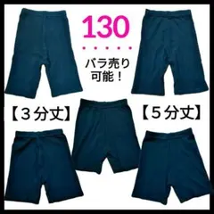 【まとめ】ブラック スパッツ 5分丈 3分丈 130 女の子 5枚