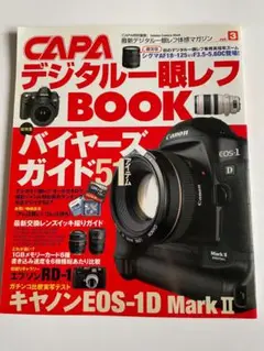 CAPAデジタル一眼レフBOOK バイヤーズガイド