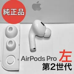 純正品】Apple AirPods Pro 第2世代 ライトニング 左耳のみ - メルカリ