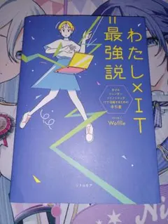 わたし×IT=最強説　Waffle　IT　IT女子　初版　送料込み