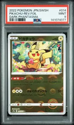 PSA9 ピカチュウ モンスターボールミラー ダークファンタズマ 014/071