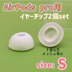 【S】AirPods Pro イヤーチップ2個セット