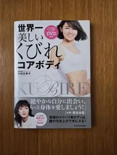 世界一美しいくびれコアボディ レッスンDVD付き