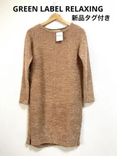 【新品、未使用】グリーンレーベルリラクシング ニットワンピース