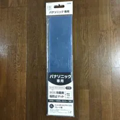 パナソニック 冷蔵庫傷防止マット H70cm X W65cm 厚さ2ミリのサムネイル