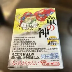 童の神　文庫