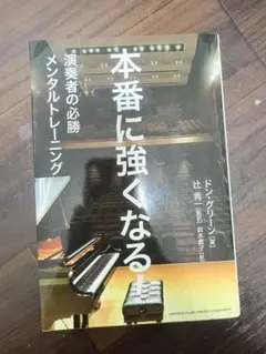 本　ドン・グリーン　本番に強くなる　演奏者の必勝　メンタルトレーニング