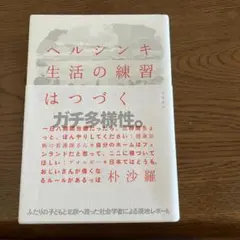 ヘルシンキ生活の練習はつづく【単行本】朴沙羅　※美品