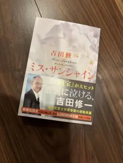ミス・サンシャイン　吉田修一