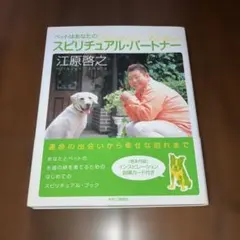 ペットはあなたのスピリチュアル・パートナー