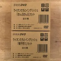 ライオンたちとイングリッシュ　DVD　12巻セット　NHK ライオンたちとイングリッシュ DVD 12巻セット NHK - メルカリ