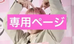 クロミーズ5様 リクエスト 4点 まとめ商品