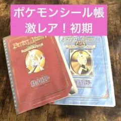 ポケモン 最強シール烈伝 パーフェクトアルバム リザードン ピカチュウ