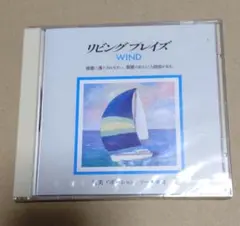 【新品・未開封】リビングプレイズ WIND デボーションシリーズ 4