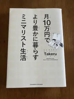 月10万円でより豊かに暮らす ミニマリスト生活 Takeru