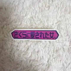 taku10様 リクエスト 2点 まとめ商品