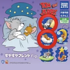 ガチャガチャ　トムとジェリー すやすやフレンド フィギュア
