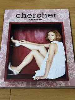 伊藤千晃 写真集 chercher
