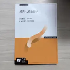 感情・人格心理学 ('21) 放送大学教材