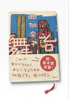 舞台　西加奈子　講談社　ハードカバー単行本（大型本）