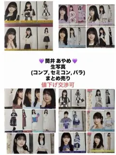 【値下げ交渉可】乃木坂46 筒井あやめ 生写真 まとめ売り