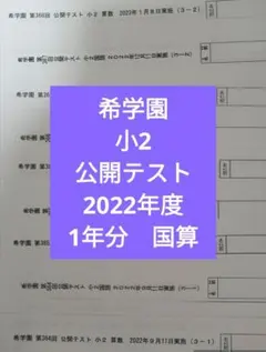希学園 小2 公開テスト 2022年度 1年分 B4 国語 算数のサムネイル