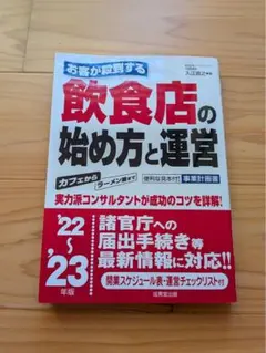 お客が殺到する飲食店の始め方と運営 '22～'23年版
