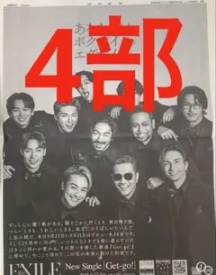 エグザイル　ニューシングル発売新聞全面広告　4部　まるごと　新品　未開封