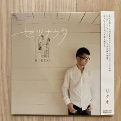 廃盤　リクオ / セツナウタ