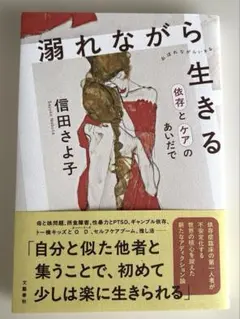 溺れながら生きる 依存とケアのあいだで