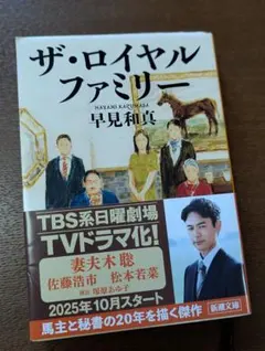 ザ・ロイヤルファミリー　早見和真