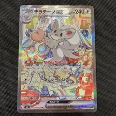 チラチーノex　SAR　【ニンジャスピナー】　ポケモンカードゲーム　美品