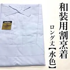 水色 着物用ロング割烹着 日本製