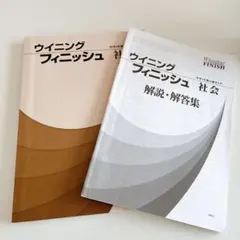 ⭐️処分⭐️高校受験用　社会　問題集　ウィニングフィニッシュ　解説・解答集