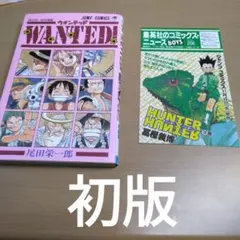 初版] WANTED！ウォンテッド 尾田栄一郎短編集 ワンピース 漫画 - メルカリ