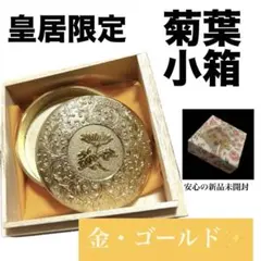 新品未使用】皇居 菊葉小箱 ボンボニエール 金 銀 ゴールド シルバー 2