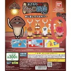 なめこ栽培キット めじるしアクセサリー