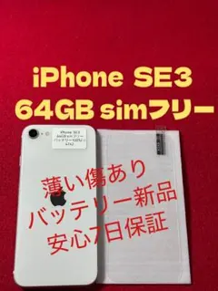 【4742】iPhone SE3第3世代スターライト 64GB simフリー