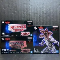 ストレンジャーシングス 一番くじ フィギュア 全3種コンプ まとめ売り ①