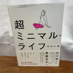 超ミニマル・ライフ