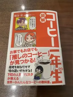 【裁断済み】図解コーヒー一年生