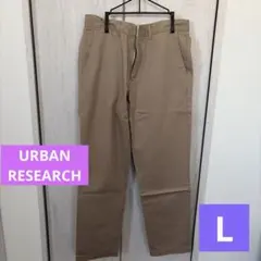 新品　タグ付き　【URBAN RESEARCH】 ベージュ チノパン
