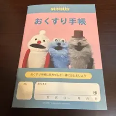 パペットスンスンお薬手帳