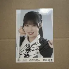 村山結香 生写真 直筆 ヨリ＋コンプ ニアジョイ 電話番号教えて 歌唱
