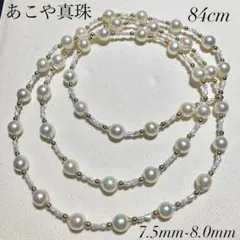 アコヤ真珠 アコヤ芥子 コンビ ロング パール ネックレス 8.0mm 84cm