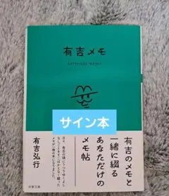 有吉メモ　サイン本　有吉弘行