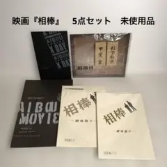 映画『相棒』　パンフレット　5点セット　未使用品　杉下右京　水谷豊　送料込み