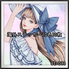 【st-013】海外ステッカー10色10枚(人物)
