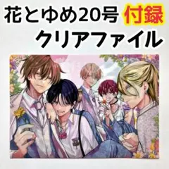 花とゆめ 20号　付録　クリアファイル　ミユキ蜜蜂 20周年記念